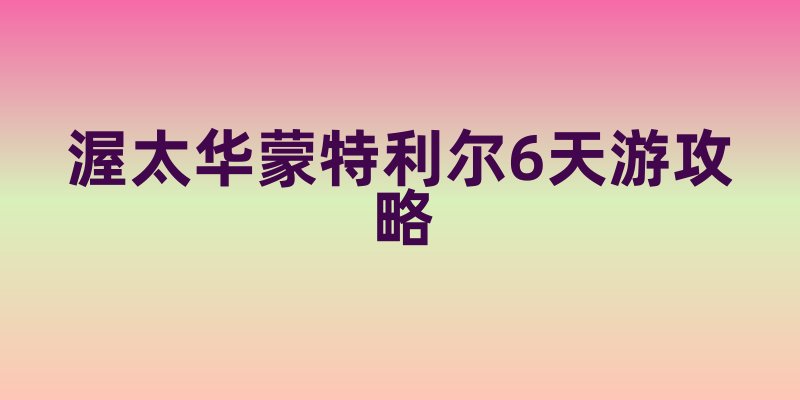 渥太华蒙特利尔6天游攻略