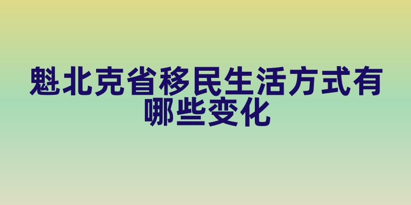 魁北克省移民生活方式有哪些变化