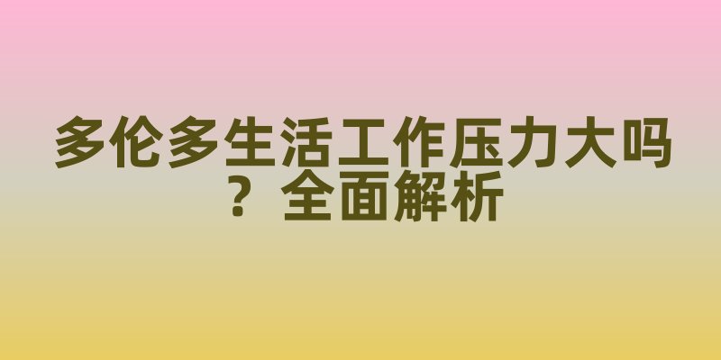 多伦多生活工作压力大吗？全面解析