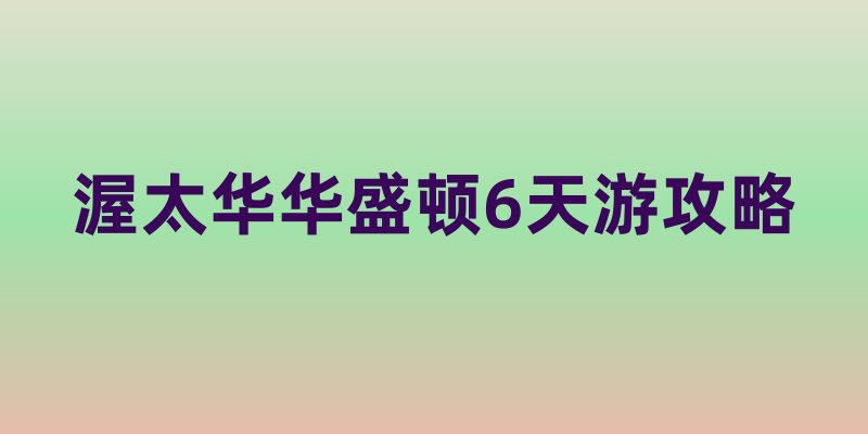 渥太华华盛顿6天游攻略