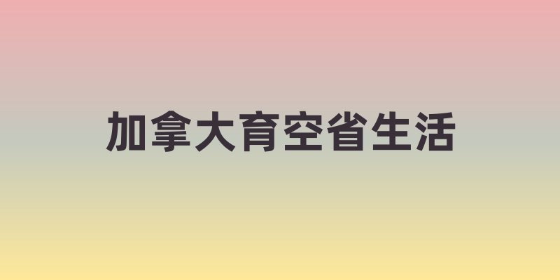 加拿大育空省生活科普