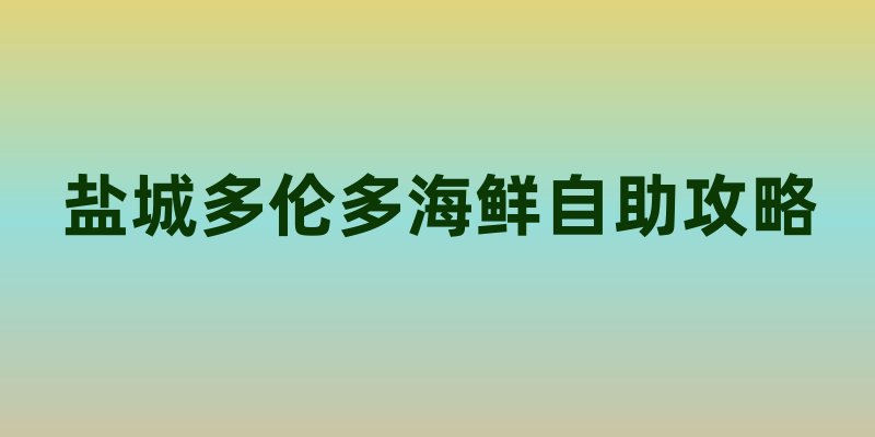盐城多伦多海鲜自助攻略