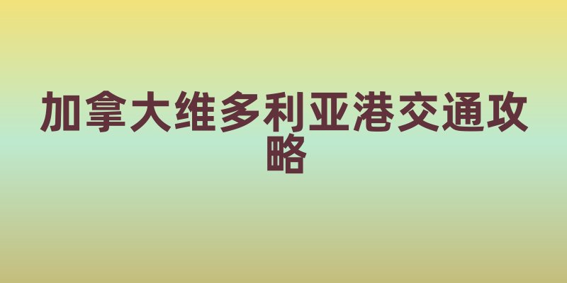 加拿大维多利亚港交通攻略