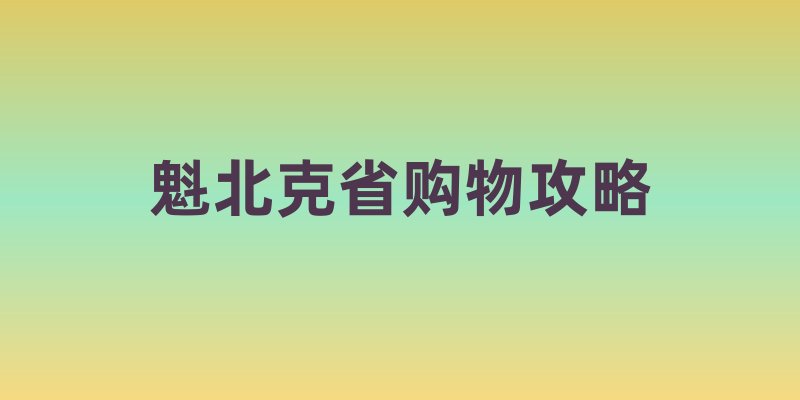 魁北克省购物攻略