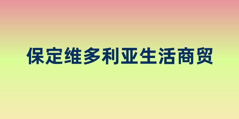 保定维多利亚生活商贸