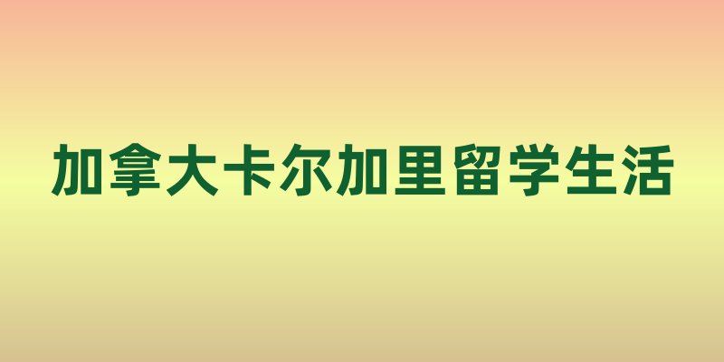 加拿大卡尔加里留学生活揭秘
