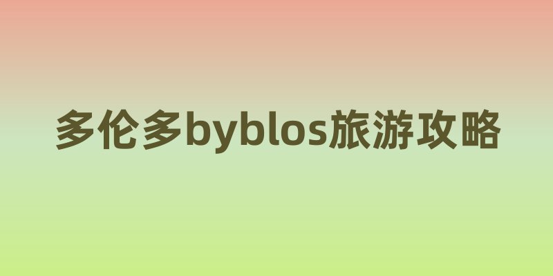 多伦多byblos旅游攻略