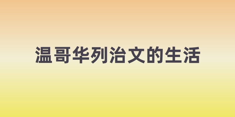 温哥华列治文：多元文化交融的生活乐园