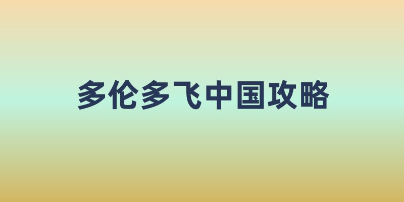 多伦多飞中国攻略