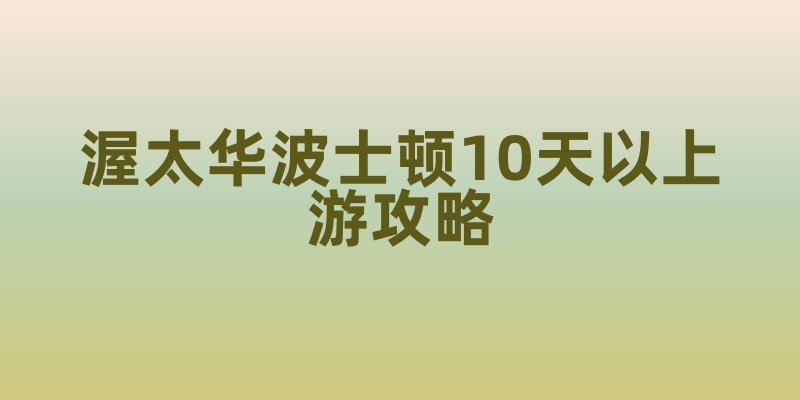 渥太华波士顿10天以上游攻略