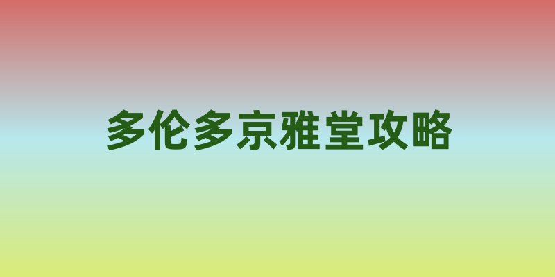 多伦多京雅堂攻略