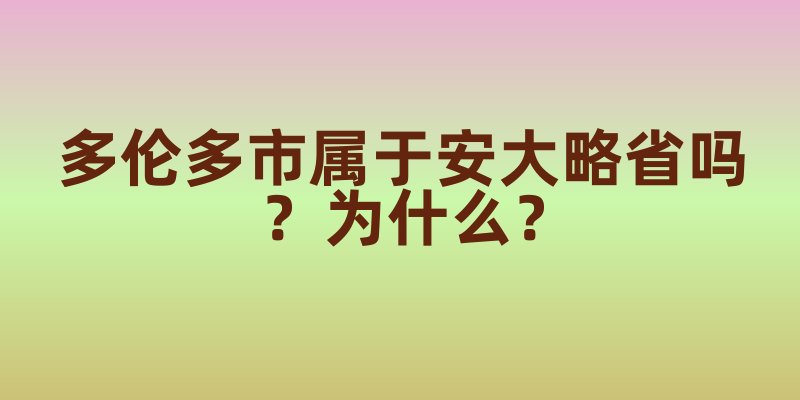 多伦多市属于安大略省吗？为什么？