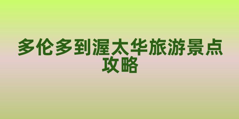 多伦多到渥太华旅游景点攻略