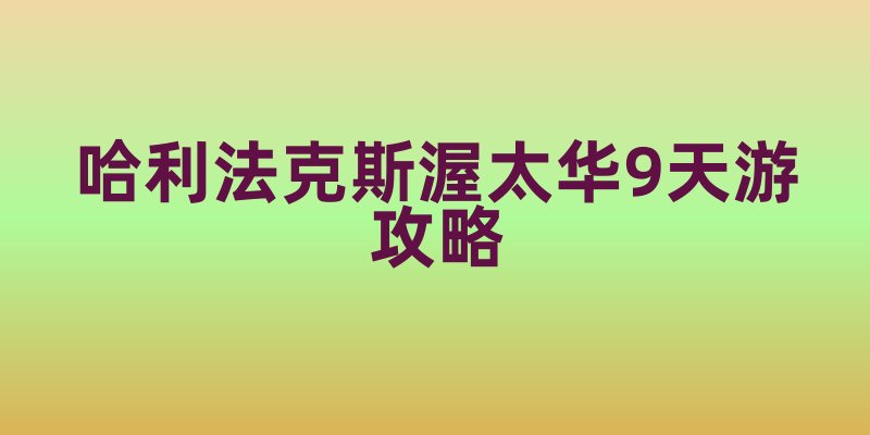 哈利法克斯渥太华9天游攻略