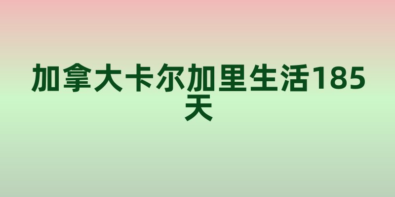 加拿大卡尔加里生活185天