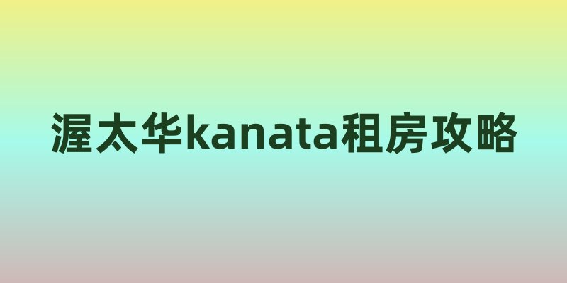渥太华kanata租房攻略