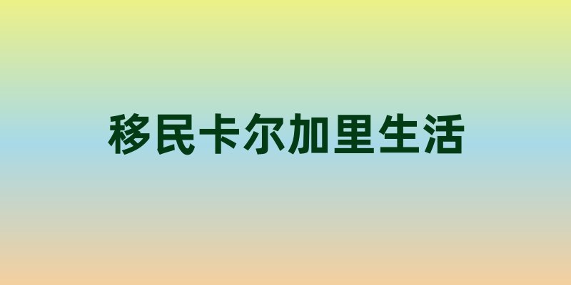 移民卡尔加里生活