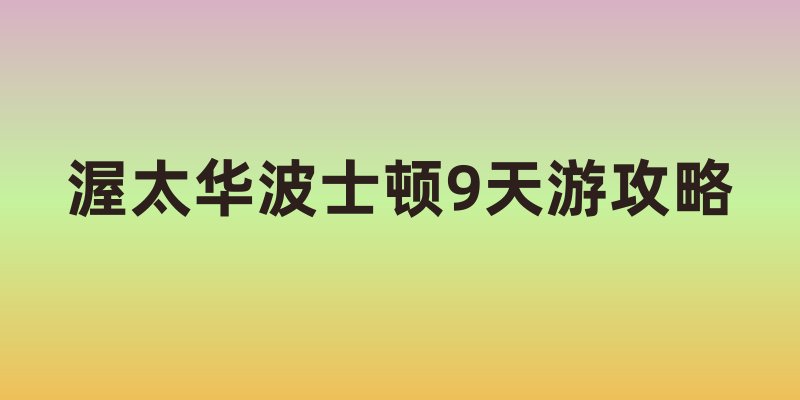 渥太华波士顿9天游攻略