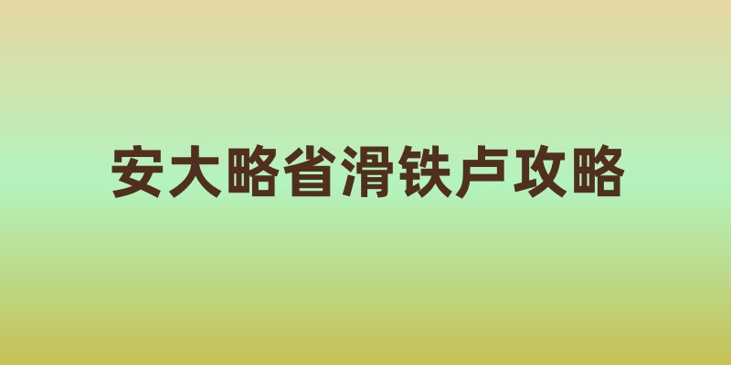 安大略省滑铁卢攻略