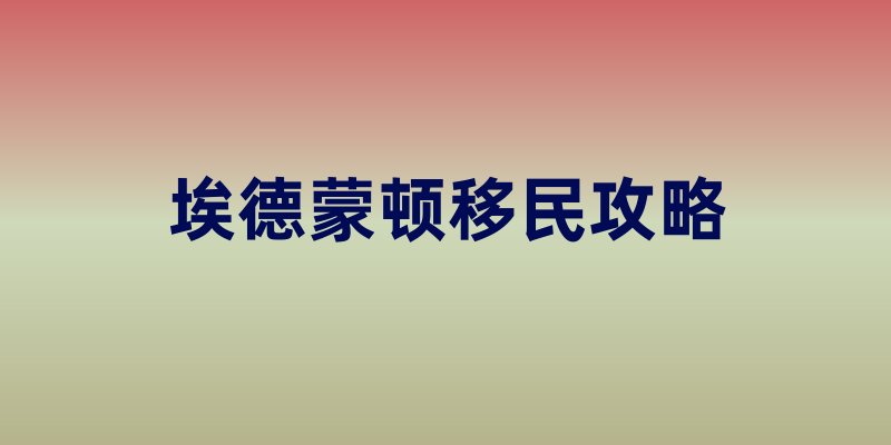 埃德蒙顿移民攻略
