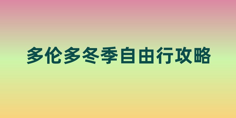 多伦多冬季自由行攻略