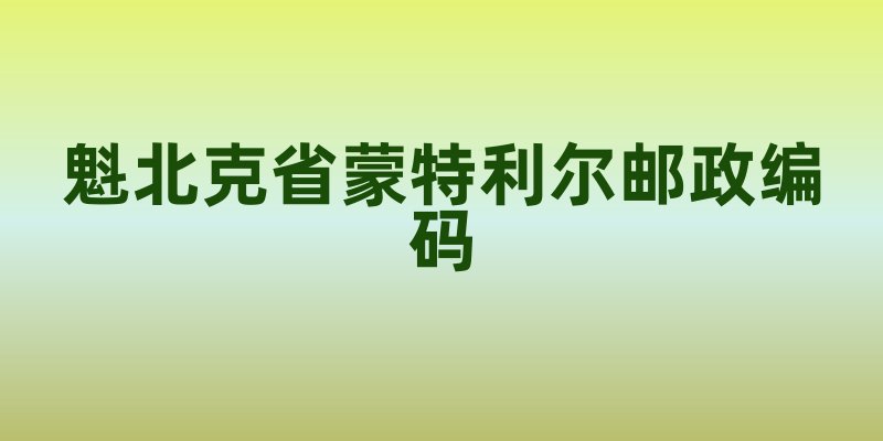 蒙特利尔：从邮政编码看城市魅力