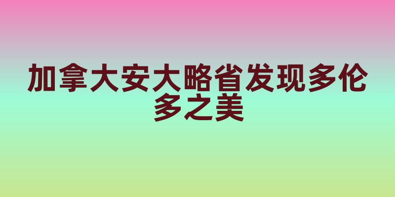 加拿大安大略省发现多伦多之美