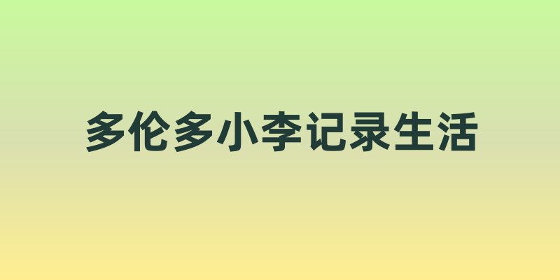多伦多：多元文化的生活画卷