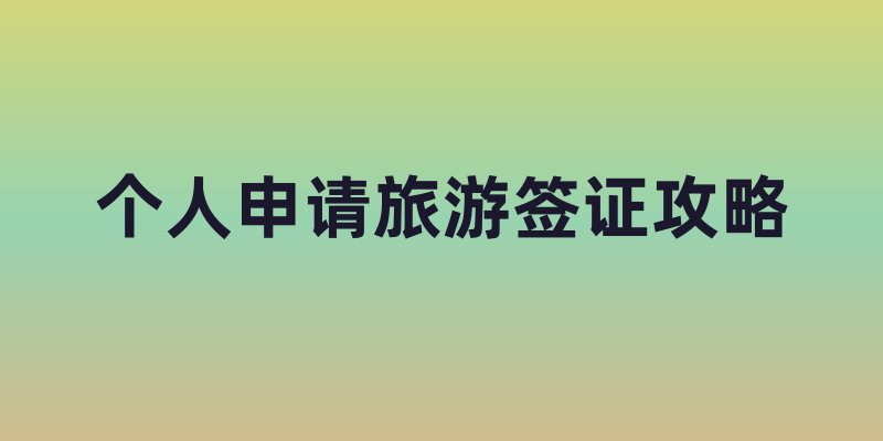 开启你的加拿大之旅：个人申请旅游签证攻略