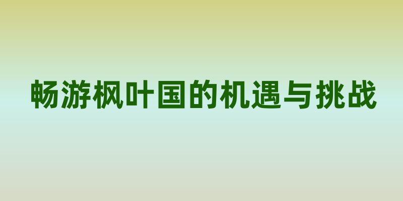 2025年加拿大旅游签证新政策解析：畅游枫叶国的机遇与挑战
