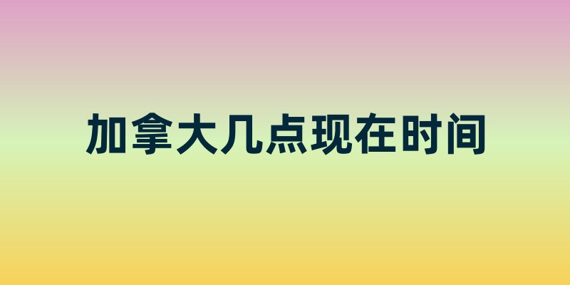 当您问“加拿大几点现在时间”，穿越的不仅是晨昏线