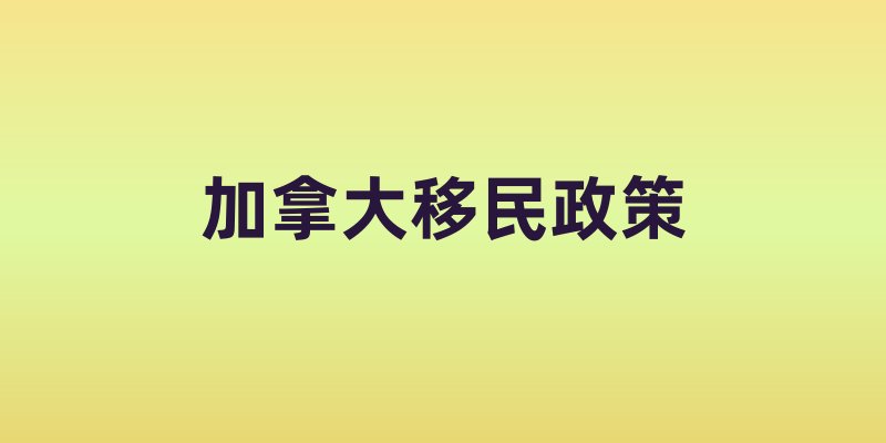 加拿大移民政策