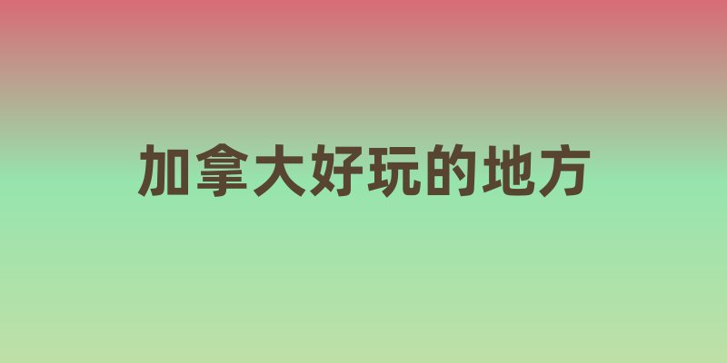 加拿大好玩的地方