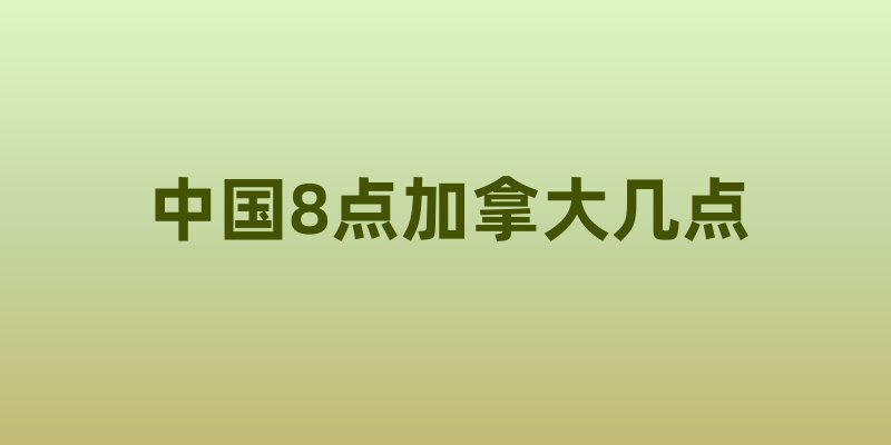 中国8点加拿大几点