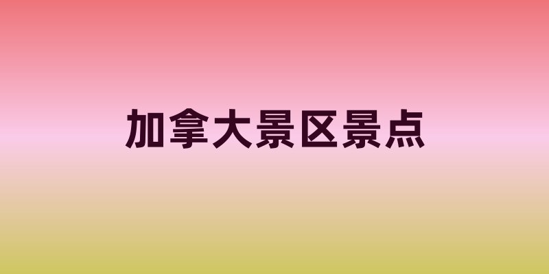加拿大景区景点