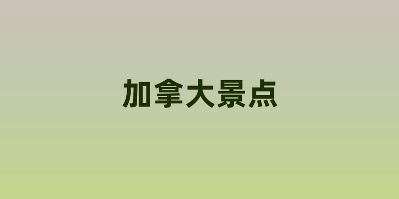 加拿大景点