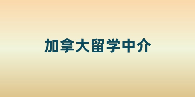 加拿大留学中介