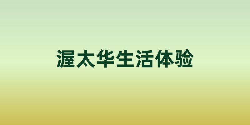 渥太华生活体验：加拿大首都的独特魅力