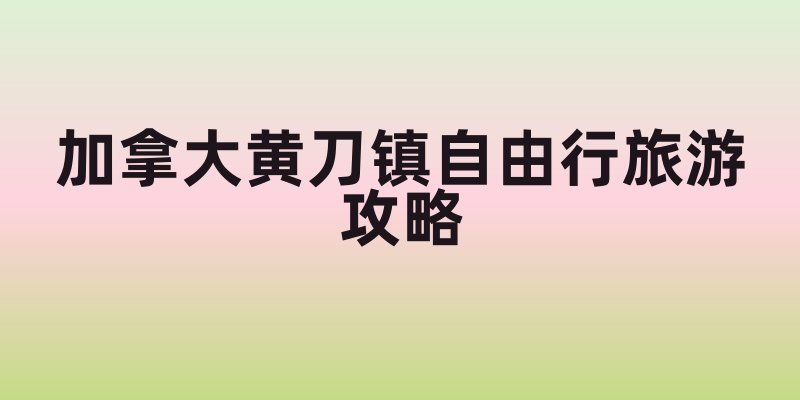 加拿大黄刀镇自由行旅游攻略