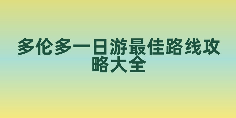 多伦多一日游最佳路线攻略大全