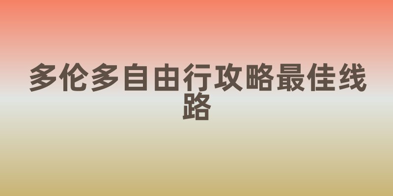 多伦多自由行攻略最佳线路