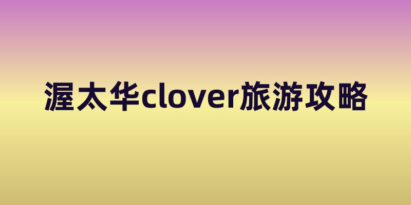 渥太华clover旅游攻略