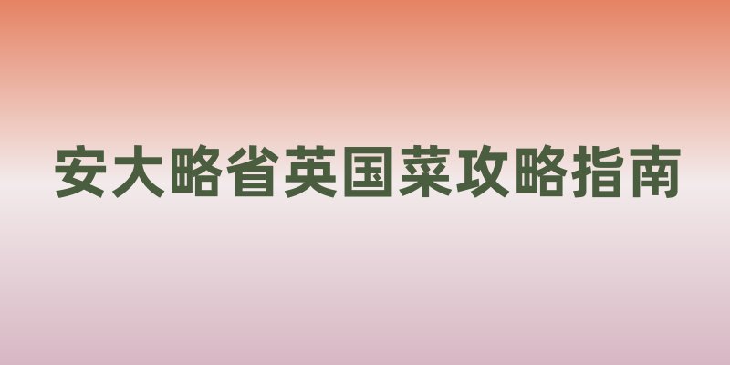 安大略省英国菜攻略指南