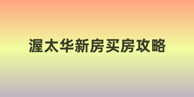 渥太华新房买房攻略