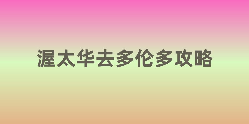 渥太华去多伦多攻略