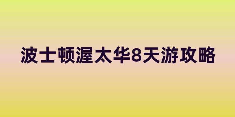 波士顿渥太华8天游攻略