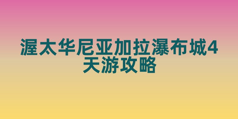 渥太华 - 尼亚加拉瀑布城4天游攻略