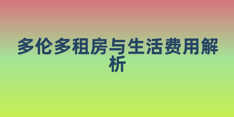 多伦多租房与生活费用解析