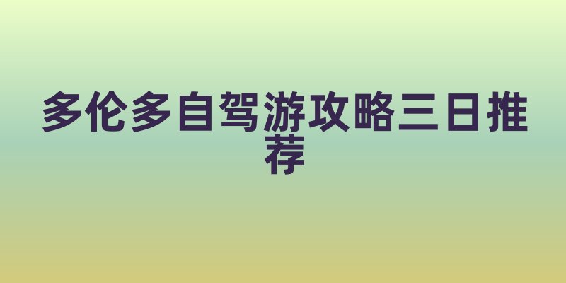 多伦多自驾游攻略三日推荐