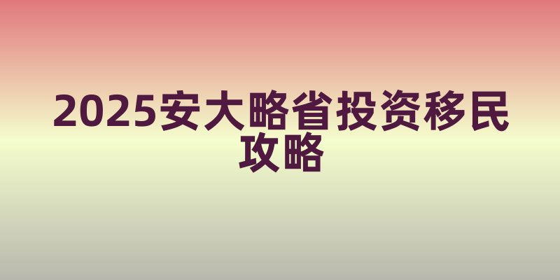 2025安大略省投资移民攻略